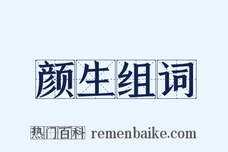 颜生组词是什么意思的图片